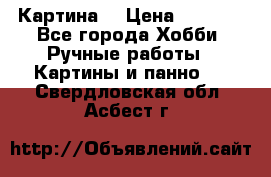 Картина  › Цена ­ 3 500 - Все города Хобби. Ручные работы » Картины и панно   . Свердловская обл.,Асбест г.